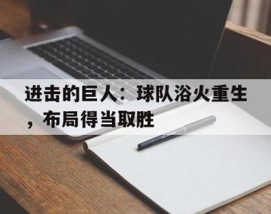 进击的巨人：球队浴火重生，布局得当取胜
