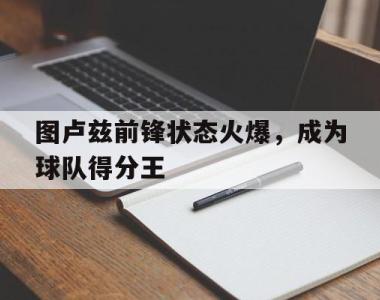 关于图卢兹前锋状态火爆，成为球队得分王的信息