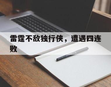 雷霆不敌独行侠，遭遇四连败
