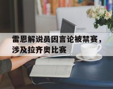 雷恩解说员因言论被禁赛，涉及拉齐奥比赛
