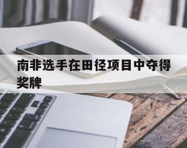 南非选手在田径项目中夺得奖牌