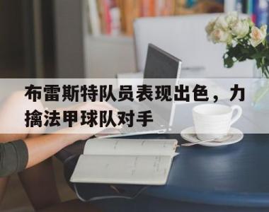 包含布雷斯特队员表现出色，力擒法甲球队对手的词条