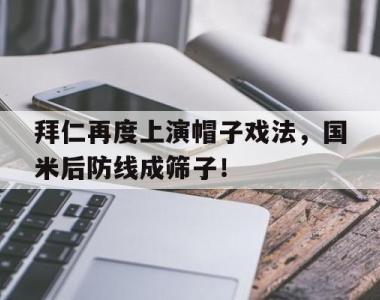 拜仁再度上演帽子戏法，国米后防线成筛子！