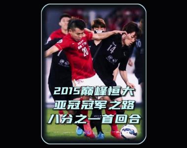 亚冠赛场争夺激烈，球队拼力争先的简单介绍