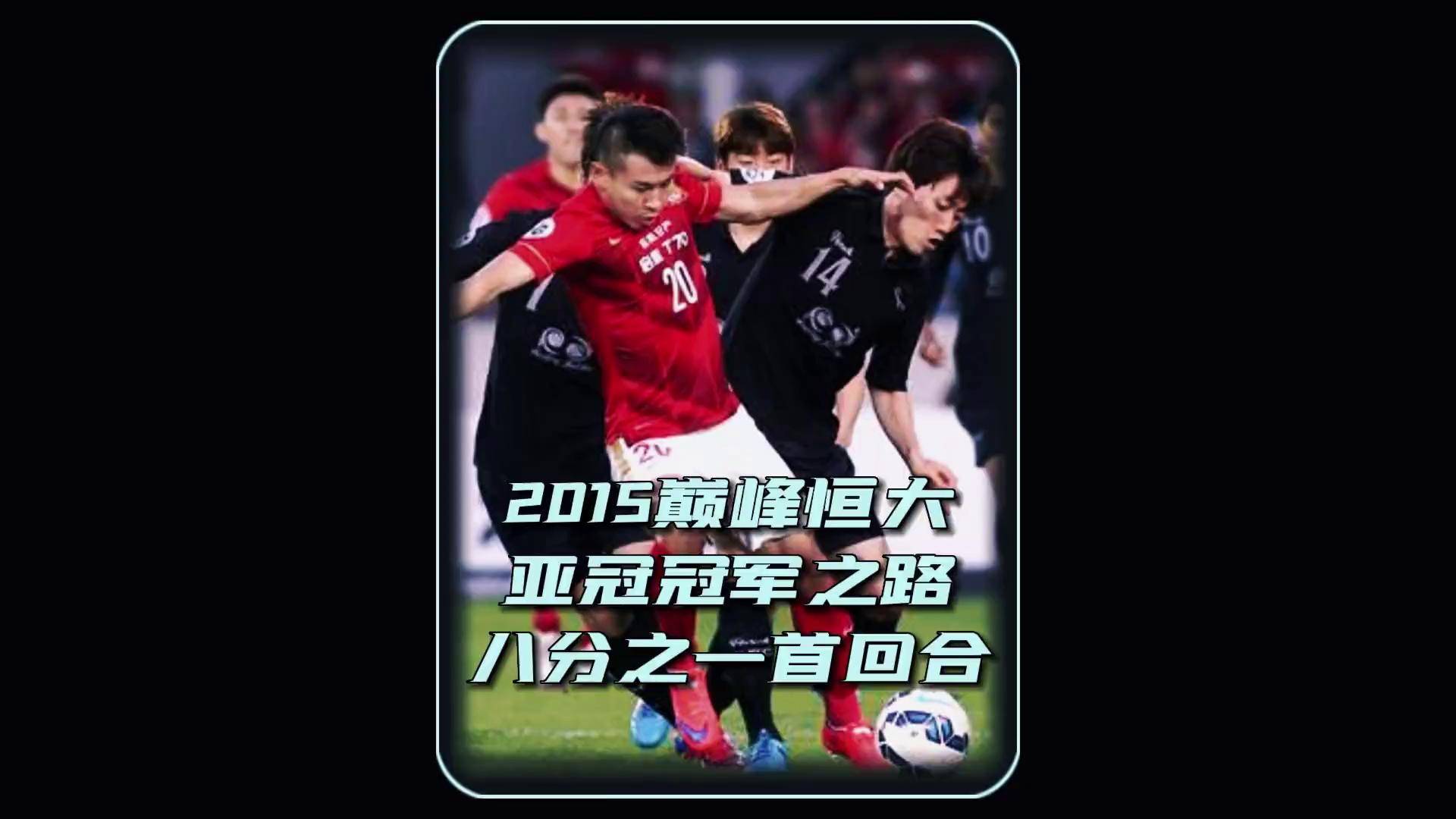 亚冠赛场争夺激烈，球队拼力争先的简单介绍