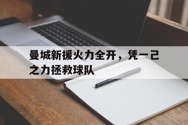 曼城新援火力全开，凭一己之力拯救球队