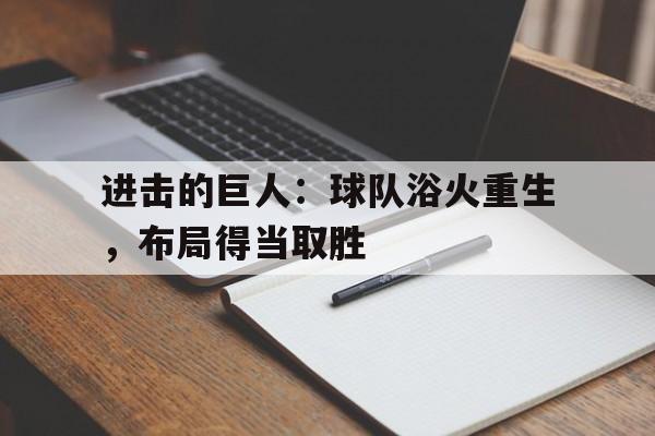 进击的巨人：球队浴火重生，布局得当取胜