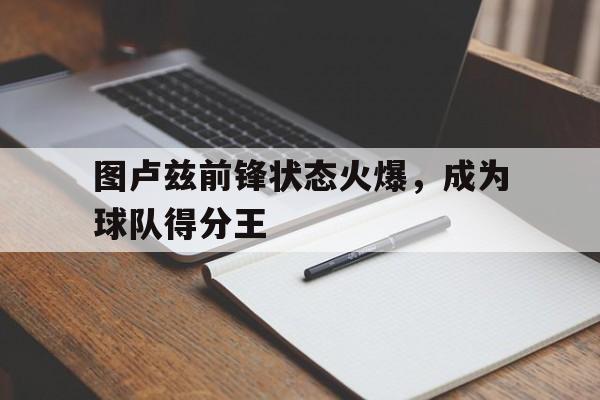 关于图卢兹前锋状态火爆，成为球队得分王的信息
