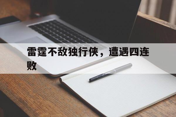 雷霆不敌独行侠，遭遇四连败