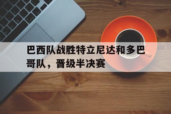 巴西队战胜特立尼达和多巴哥队，晋级半决赛