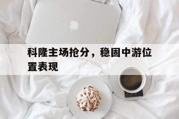 包含科隆主场抢分，稳固中游位置表现的词条