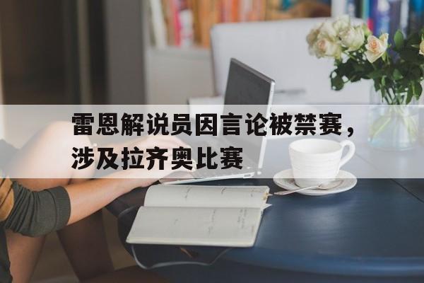 雷恩解说员因言论被禁赛，涉及拉齐奥比赛