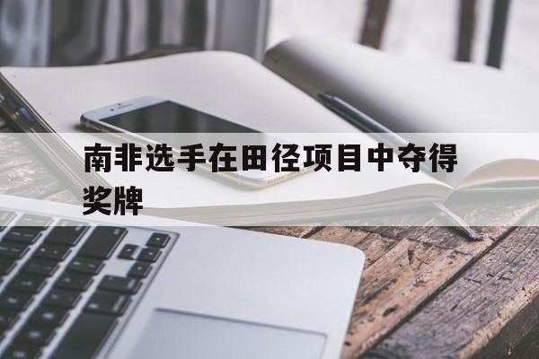 南非选手在田径项目中夺得奖牌