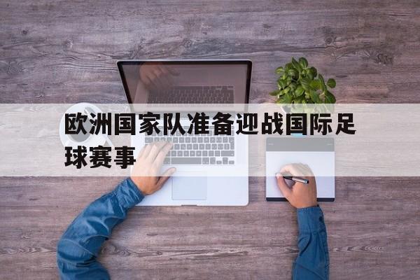 欧洲国家队准备迎战国际足球赛事