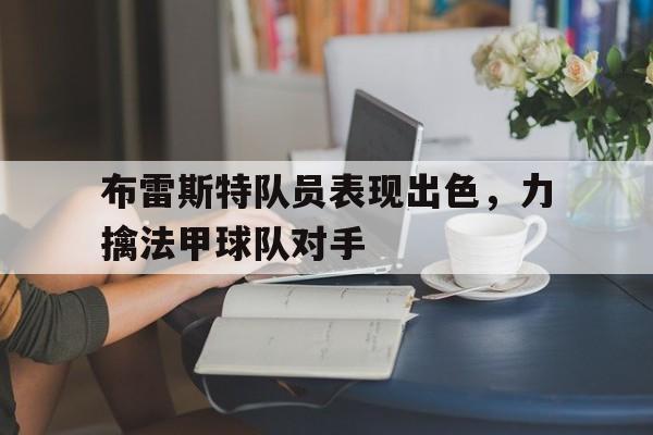 包含布雷斯特队员表现出色，力擒法甲球队对手的词条